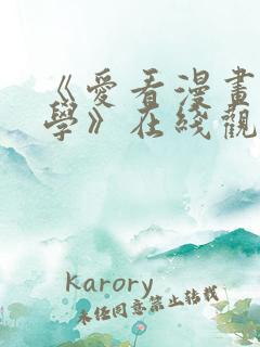 《爱看漫画的同学》在线观看免费