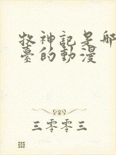 牧神记是哪个平台的动漫