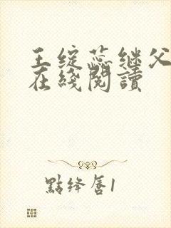 王绽蕊继父小说在线阅读