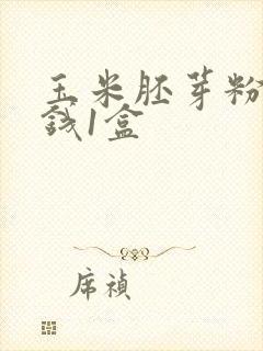 玉米胚芽粉多少钱1盒