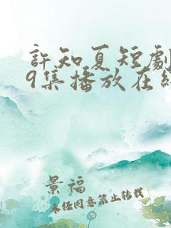 许知夏短剧119集播放在线观看免费