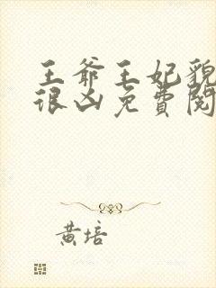 王爷王妃貌美还很凶免费阅读全文