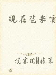 现在苞米价格