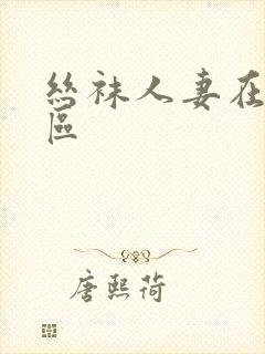 丝袜人妻在线一区