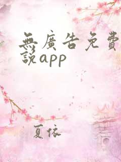 无广告免费的小说app