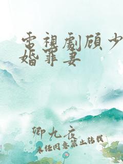 电视剧顾少的隐婚罪妻