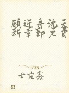 顾近舟沈天予最新章节免费阅读棒子