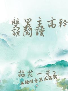 双男主高干文小说阅读