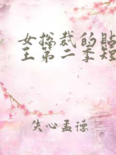 女总裁的贴身战王第二季短剧免费观看