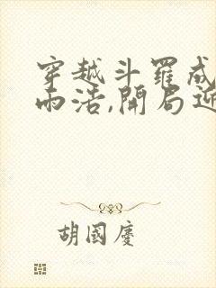 穿越斗罗成为霍雨浩,开局迎娶银龙王
