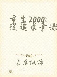 重生2000:从追求青涩校花同桌开始网络小说