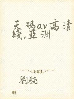 天码av高清无线,亚洲