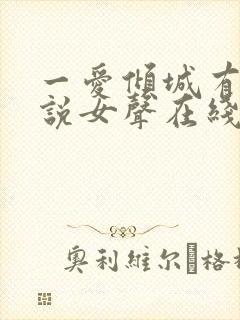 一爱倾城有声小说女声在线听