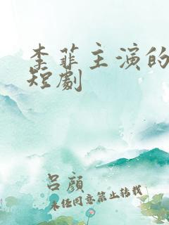 李菲主演的全部短剧