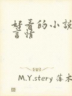 好看的小说校园言情