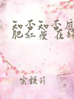知否知否应是绿肥红瘦 在线免费看