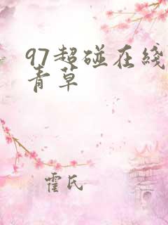 97超碰在线青青草