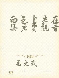 白色月光在线全集免费观看电视剧