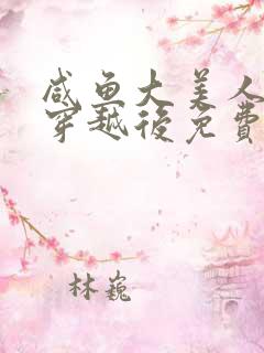 咸鱼大美人带崽穿越后免费阅读