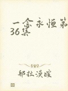 一念永恒第三季36集