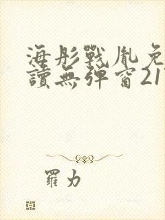 海彤战胤免费阅读无弹窗2179
