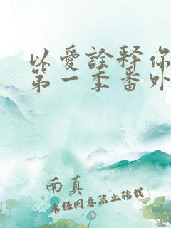 以爱诠释你的心第一季番外篇