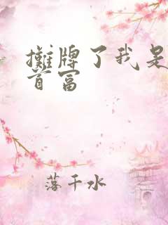 摊牌了我是世界首富