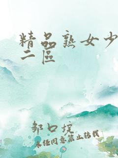 精品熟女少妇一二区