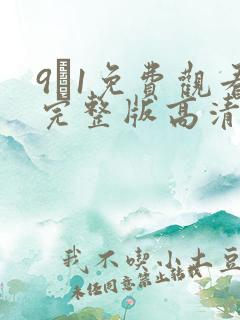 9·1免费观看完整版高清在线