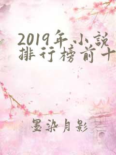 2019年小说排行榜前十名完结