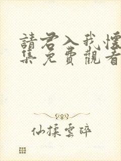 请君入我怀51集免费观看