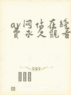 av网站在线免费永久观看