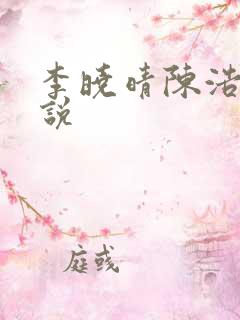 李晓晴陈浩然小说