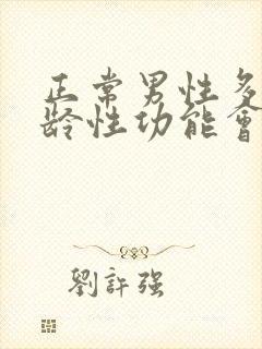 正常男性多大年龄性功能会下降