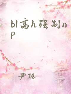 bl高h强制np