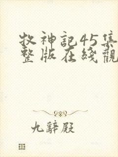 牧神记45集完整版在线观看