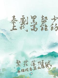 泰剧黑帮少爷爱上我高能的哪几集