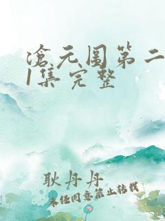 沧元图第二季41集完整