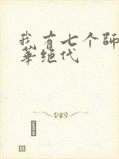 我有七个师姐风华绝代