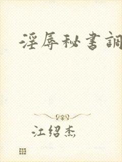 淫辱秘书调教