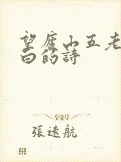 望庐山五老峰李白的诗
