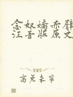 念奴娇赤壁怀古注音版原文及翻译