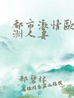 都市激情欧美亚洲人妻