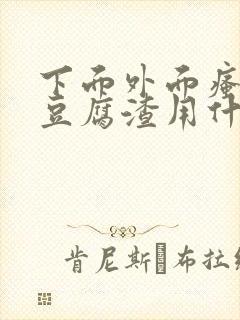 下面外面瘙痒有豆腐渣用什么药