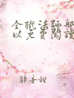 全职法师哪里可以免费阅读