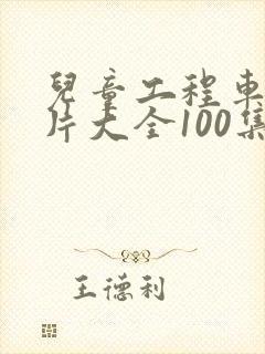 儿童工程车动画片大全100集免费观看
