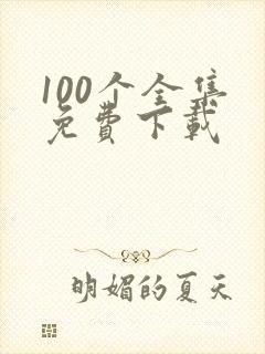100个全集 免费下载
