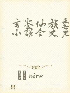 玄鉴仙族季越人小说全文免费