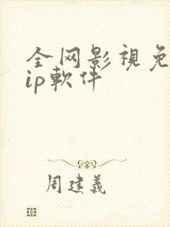 全网影视免费vip软件