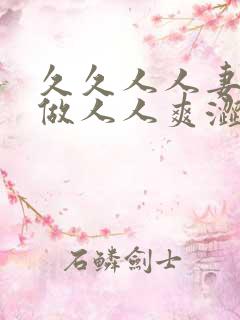 久久人人妻人人做人人爽涩爱